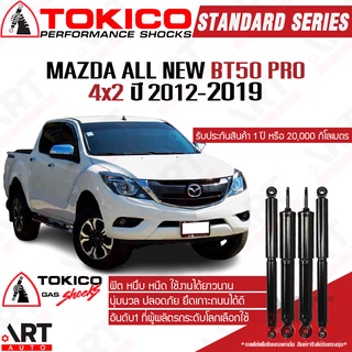 Tokico โช๊คอัพ Mazda all new bt50 pro 4x2 มาสด้า ออลนิว บีที50โปร ปี 2012-2019 โตกิโกะ