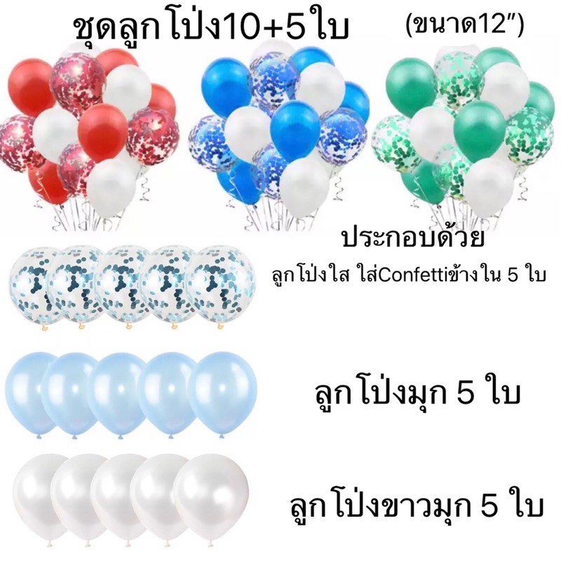 ชุดลูกโป่ง-10-14-15-ใบ-มีแบบเยอะมาก-ลูกโป่งมุก-ลูกโป่งกิตเตอร์-สีต่างๆ