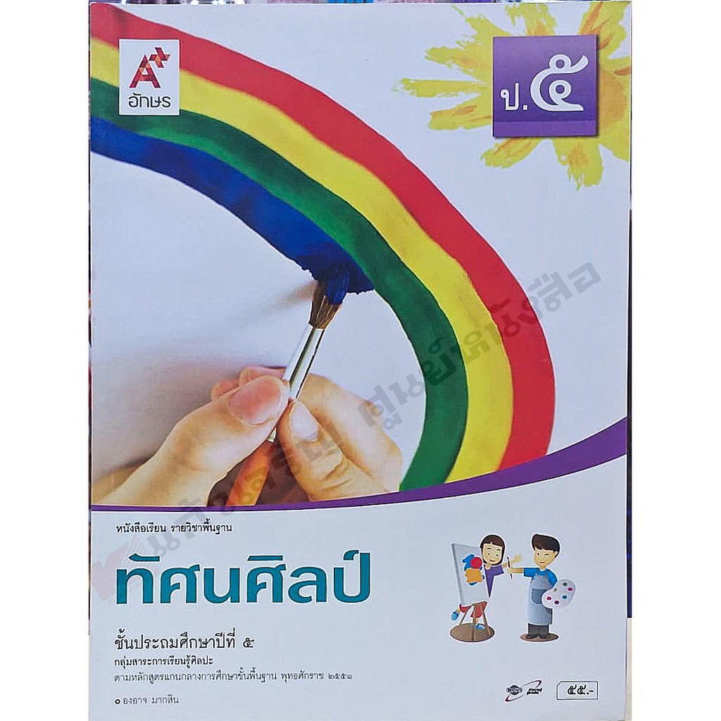 หนังสือเรียนทัศนศิลป์ป-1-ป-6-อจท