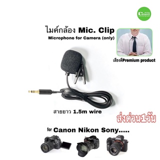 ไมค์กล้อง Mic clip ไมค์คลิป สำหรับ for Canon Nikon Sony… camera หนีบปกเสื้อ เสียงดี DSLR DV Vlog  Camera Microphone