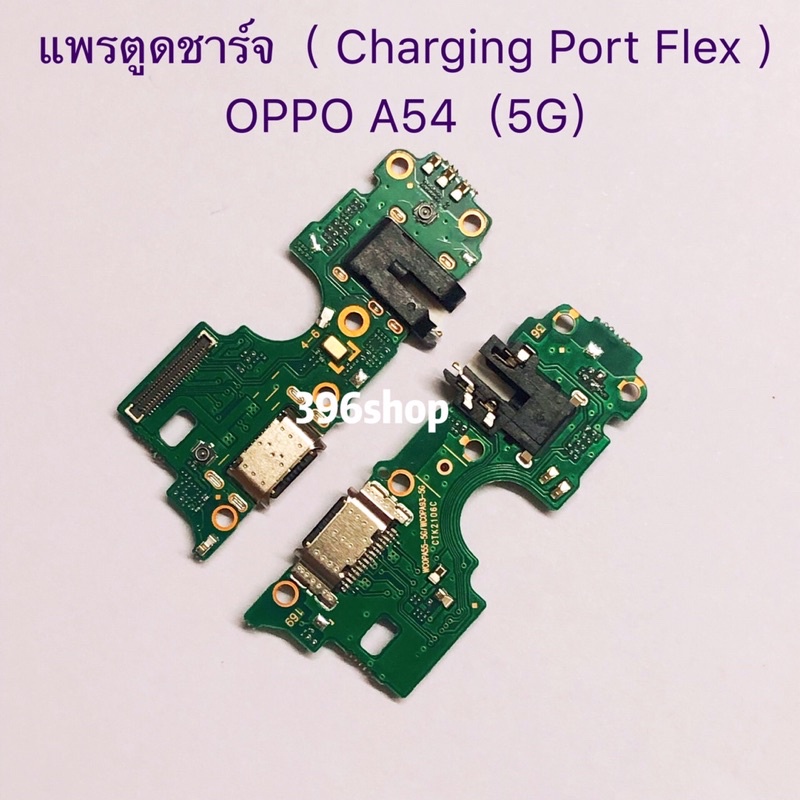 แพรตูดชาร์จ-charging-port-flex-oppo-a54