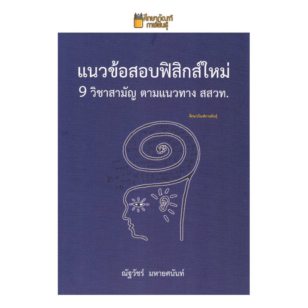 แนวข้อสอบฟิสิกส์ใหม่-9-วิชาสามัญ-ตามแนวทาง-สสวท-คู่มือเรียน-ม-4-5-6-สอบเข้า-ม-4-ม-ปลาย