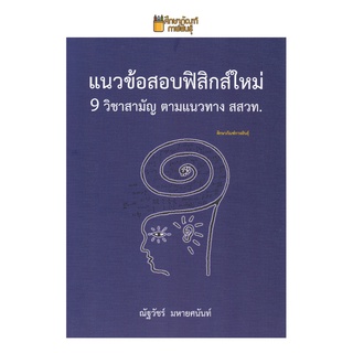 แนวข้อสอบฟิสิกส์ใหม่ 9 วิชาสามัญ ตามแนวทาง สสวท. คู่มือเรียน ม.4-5-6 สอบเข้า ม.4 ม.ปลาย