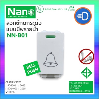 NANO NN-B01 สวิตซ์กดกระดิ่ง แบบมีพรายน้ำ 10A 250V ขนาด 1ช่อง