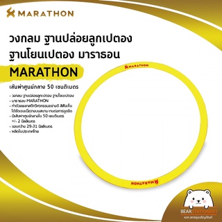 วงกลม ฐานปล่อยลูกเปตอง ฐานโยนเปตอง มาราธอน MARATHON เส้นผ่าศูนย์กลาง 50 เซนติเมตร