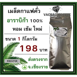 เมล็ดกาแฟคั่ว Arabica100% ☕ 1 กิโลกรัม ☕ 🌈ขอคั่วตามคิวออเดอร์นะ 😊❤️🌈 คั่วสดใหม่ ส่งตรงจาก ดอยแม่สลอง 🌈