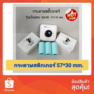 ภาพย่อรูปภาพสินค้าแรกของกระดาษสติ๊กเกอร์ 57x30mm paperang peripage flash toy Sticker เครื่องปริ้นเปเปอร์แรง แฟลชทอย