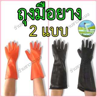 ถุงมือยาง ขายเป็นคู่ สีส้ม สีดำ ถุงมือแม่บ้าน รุ่นหนา ยาวพิเศษ Food safe ทำความสะอาด ล้างจาน ก่อสร้าง