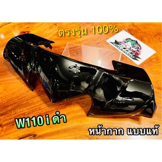 หน้ากาก ชิ้นบน W110i 09-17 ดำ หน้ากากบน ตัวบน แบบแท้