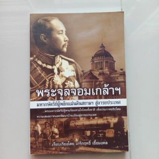 หนังสือประวัติศาสตร์ พระจุลจอมเกล้าฯ มหากษัตริย์ผู้พลิกแผ่นเดินสยามฯ สู่อารยประเทศ