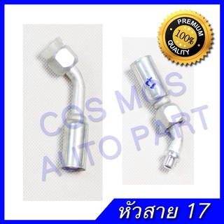 หัวอัดสายแอร์ หัวสายน้ำยาแอร์ งอ45 โอริง สายกลาง R12