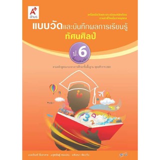 แบบวัดและบันทึกผลการเรียนรู้ ทัศนศิลป์ ระดับชั้น ป.6 อจท