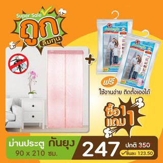 [ซื้อ1แถม1] [ส่งฟรี] ม่านประตูกันยุง 90x210 ซม. สีชมพู  #ม่านประตู #ม่านแม่เหล็ก #ม่านกันแมลง #ม่านกันยูง