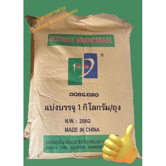 dextose-monohydrate-เด็กซโตส-โมโนไฮเดรต-น้ำตาลกลูโคส-น้ำตาลทางด่วน-ขนาด-1kg