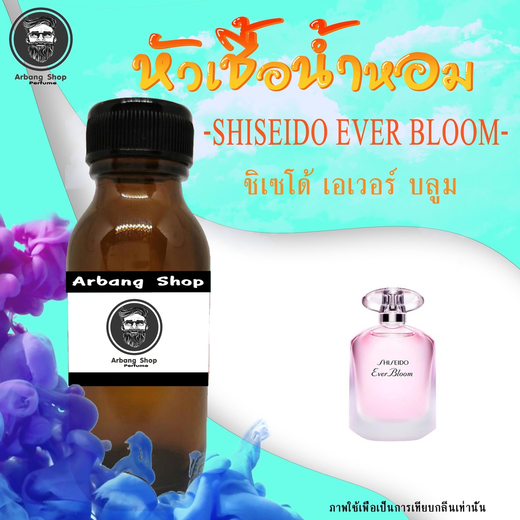 หัวเชื้อน้ำหอม-100-ปริมาณ-35-ml-shiseido-ever-bloom-w-ชิเซโด้-เอเวอร์-บลูม