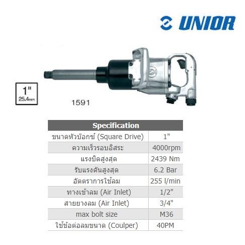 unior-1591-เครื่องยิงบ๊อกลม-1-255l-min-4000rpm-pneumatic-reversible-hammer