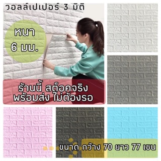 วอลล์เปเปอร์ 3 มิติ ลายอิฐ โฟมPE ขนาด 70x77 เซน หนา 6 มม