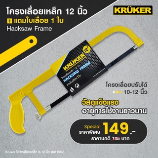 [พ้อมส่งฟรี] Kruker โครงเลื่อยเหล็ก  8-12 นิ้ว ใช้เลื่อยเหล็ก ไม้ ท่อ ใบเลื่อยคม ตัดง่าย แถมฟรีใบเลื่อย