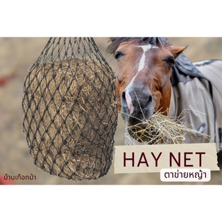 ตาข่ายใส่หญ้า Hay Net
