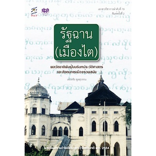 รัฐฉาน (เมืองไต) พลวัตของชาติพันธ์ุในบริบทประวัติศาสตร์ และสังคมการเมืองร่วมสมัย เสมอชัย พูลสุวรรณ