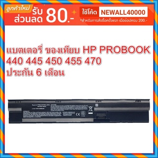 พร้อมส่ง แบตเทียบ FP06 HP PROBOOK 440 445 450 455 470 ประกัน 6 เดือน