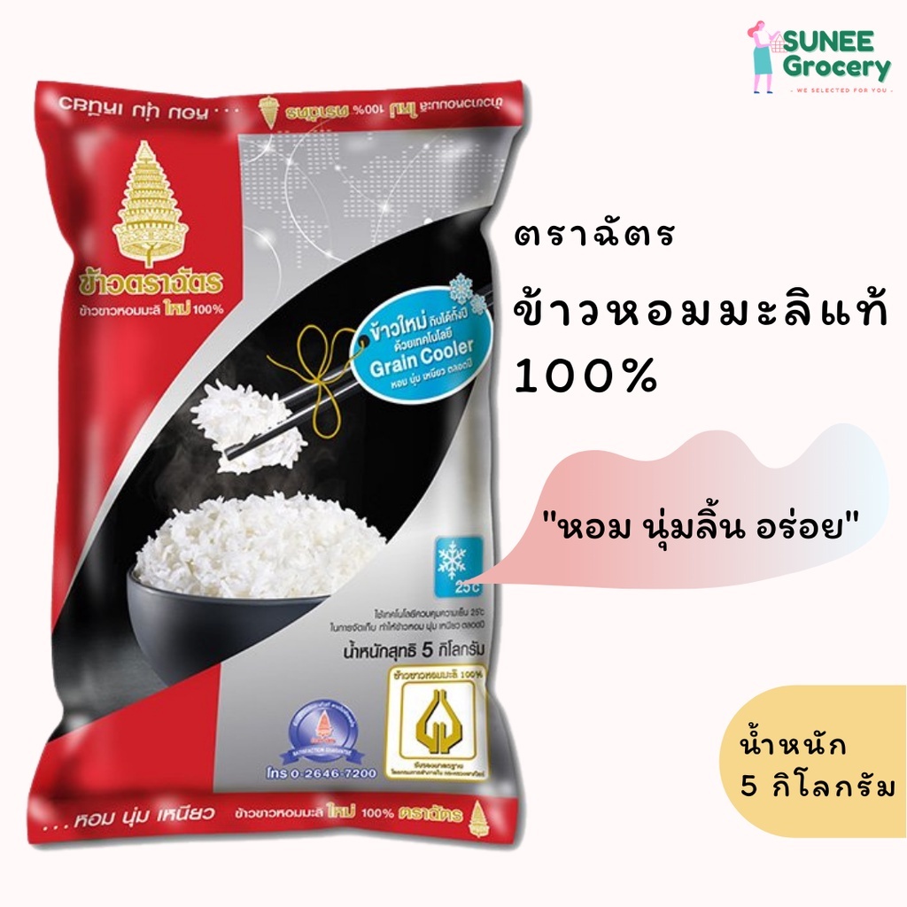 ส่งฟรี-x-2-ถุง-ข้าวหอมมะลิใหม่100-ตราฉัตร-ข้าวใหม่กินได้ทั้งปี-ขนาด-5กก-2ถุงx10กก