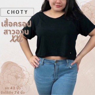 (ยืดเอวลอย XXL) แบรนด์CHOTYSHOP 💯💯🔥🔥 เสื้อครอป เสื้อยืดเอวลอยสาวอวบ 