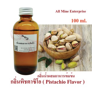 กลิ่นพิซตาชิโอผสมอาหารเข้มข้น (All mine) 100 ml.