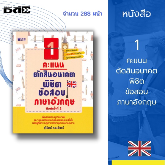 หนังสือ-1-คะแนนตัดสินอนาคต-พิชิตข้อสอบภาษาอังกฤษ-วิเคราะห์ข้อสอบ-mind-map-เพื่อสอบเข้ามหาวิทยาลัย