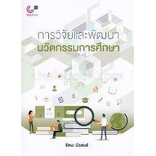 ภาพหน้าปกสินค้าchulabook การวิจัยและพัฒนานวัตกรรมการศึกษา 9789740338789 * ซึ่งคุณอาจชอบสินค้านี้