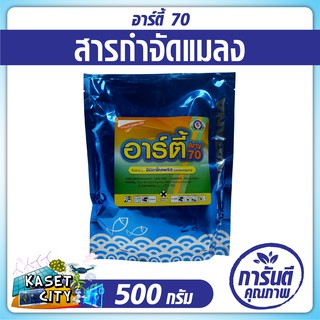 อาร์ตี้ 70 (arty 70)  500 กรัม  สารกำจัดแมลง  ใช้ป้องกัน กำจัด เพลี้ยจักจั่น ในฝ้าย เพลี้ยไฟ เพลี้ยแป้ง เพลี้ยหอย บั่วปม