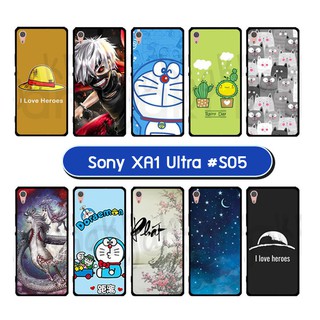 เคสพิมพ์ลาย sony xa1 ultra มีเก็บปลายทาง กรอบยางนิ่ม โซนี่ xa1ultra ลายการ์ตูน s05 พร้อมส่งในไทย