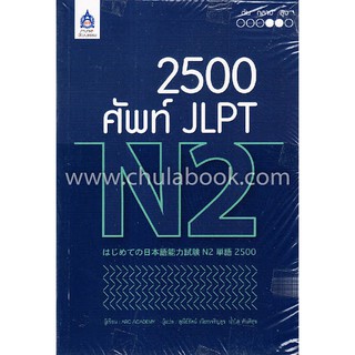 (ศูนย์หนังสือจุฬาฯ) 2,500 ศัพท์ JLPT N2 (9789744437549)