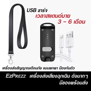 พวงกุญแจเตือนภัยฉุกเฉิน SOS SQ พวงกุญแจป้องกันตัวเอง สัญญาณเตือนภัยไร้สายมีไฟส่องสว่าง เสียงดังมาก ของแท้ ส่งเร็วจากไทย