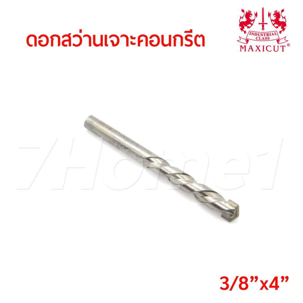 maxicut-ดอกสว่านเจาะคอนกรีตขนาด-3-8-x4-คมคาร์ไบด์-เจาะได้เร็ว-งานเสร็จไว