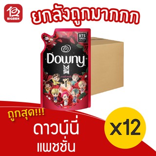 [ยกลัง 12 ถุง] Downy ดาวน์นี่ ปรับผ้านุ่ม กลิ่นแพชชั่น 500 มล.