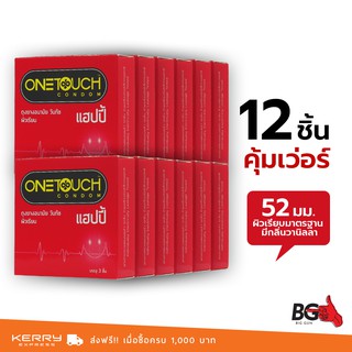 OneTouch Happy ถุงยางอนามัย วันทัช แฮปปี้ ขนาด 52 มม. หอมกลิ่นวานิลลา (12 กล่อง)