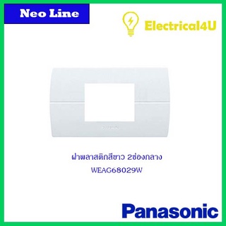 Panasonic WEAG68029W ฝาพลาสติกสีขาว 2 ช่องกลาง NEO LINE