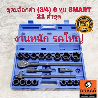 SMART ชุดบล็อก ขนาด 3/4" (6หุน) 21 ตัวชุด เป็น ประแจบล็อกขนาดใหญ่