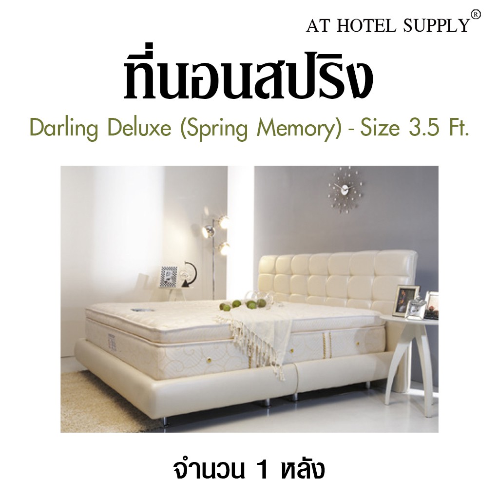 darling-deluxe-ที่นอนสปริง-รุ่น-spring-memory-ขนาด-3-5-ฟุต-จำนวน-1-หลัง-สำหรับโรงแรม-รีสอร์ท-สปา-และห้องพักในอพาร์ทเม้น