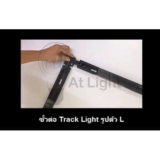 ข้อต่อรางไฟแทรคไลท์-ตัวต่อแทรคไลท์-track-light-connector-แบบตรง-และ-แบบฉาก