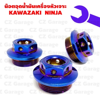 น๊อตอุดน้ำมันเครื่องหัวเจาะ KAWA NINJA น๊อตปิดน้ำมันเครื่องนินจา