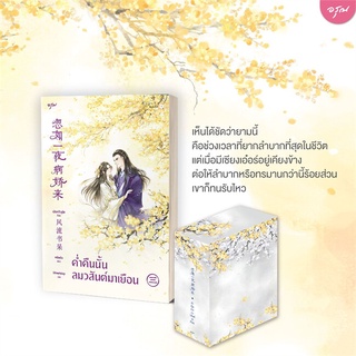 Amarinbooks (อมรินทร์บุ๊คส์) หนังสือ ค่ำคืนนั้นลมวสันต์มาเยือน เล่ม 3 (เล่มจบ) + Vbox