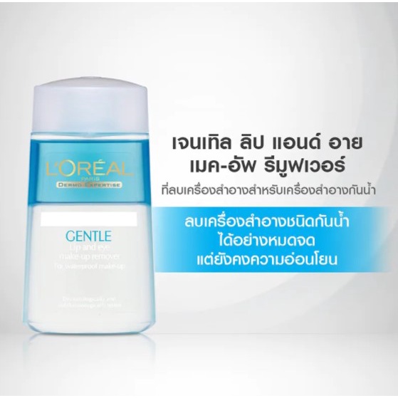 loreal-gentle-eye-and-lip-make-up-remover-ลอรีอัล-เมคอัพ-รีมูฟเวอร์-ล้างเครื่องสำอาง-125มล