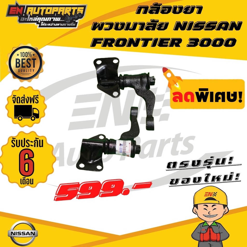 ส่งด่วน-กล้องยา-กล้องยาพวงมาลัย-frontier-ฟอนเทียร์-3000-nissan-นิสสัน