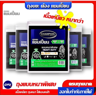 ถุงขยะแชมเปี้ยน แบบหนาพิเศษ มีครบทุกขนาด CHAMPION HEAVY DUTY จัดส่งเร็ว