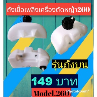 ถังน้ำมันเครื่องตัดหญ้า260 ถังบน