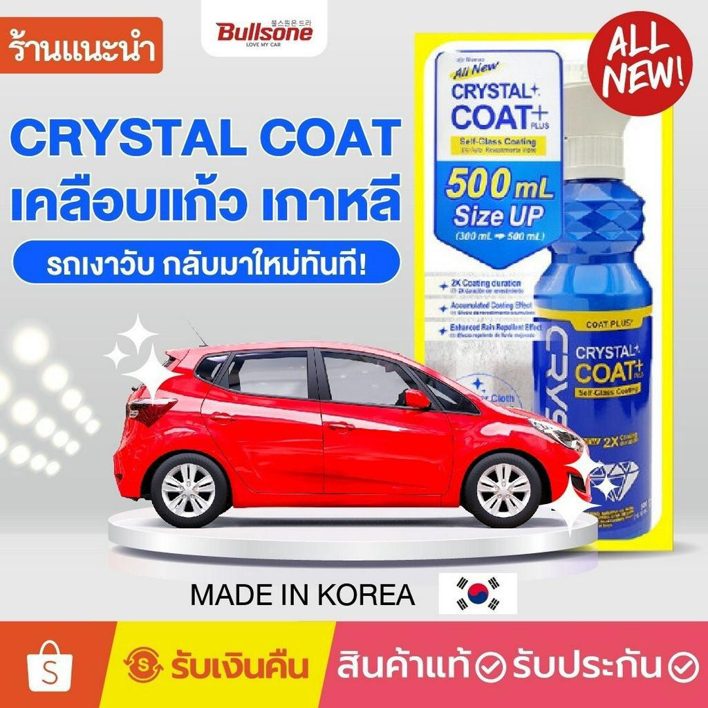 bullsone-crystal-coat-เคลือบแก้วเกาหลี-เคลือบเงา-สเปรย์เคลือบแก้ว-เคลือบสี-pcs1