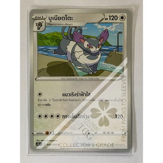 บูเนียตโตะ Purugly ブニャット ไร้สี S5RT 058 C Pokemon card tcg การ์ด โปเกม่อน ภาษา ไทย ของแท้ ลิขสิทธิ์จากญี่ปุ่น