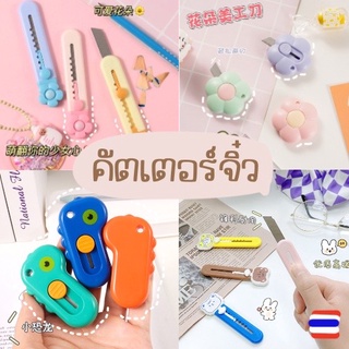 สินค้า คัตเตอร์จิ๋ว DIY มีดคัดเตอร์ คัตเตอร์น่ารัก อุปกรณ์เครื่องเขียน ตัดกระดาษ เครื่องเขียนพกพา